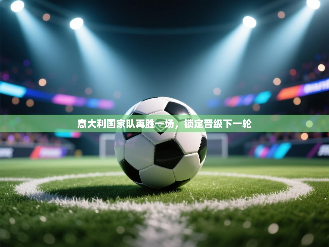 意大利国家队再胜一场，锁定晋级下一轮