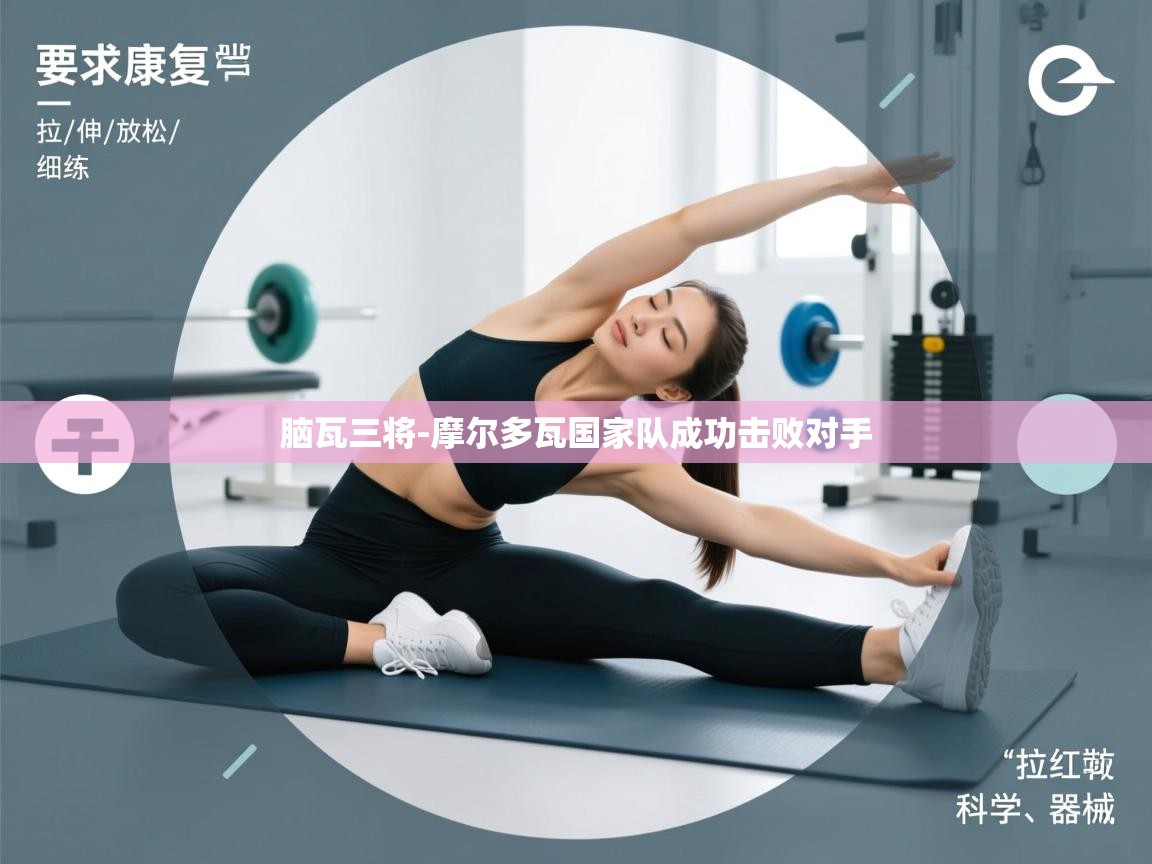 脑瓦三将-摩尔多瓦国家队成功击败对手