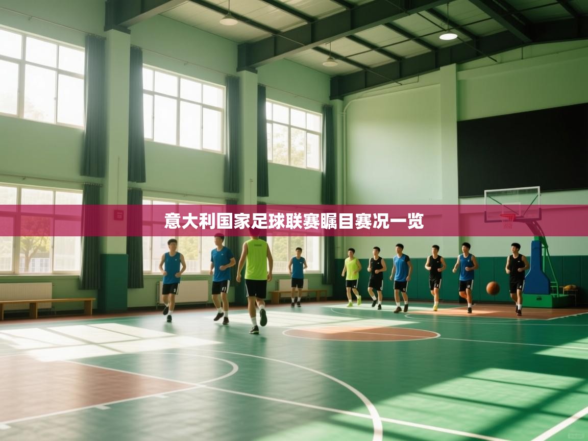 意大利国家足球联赛瞩目赛况一览