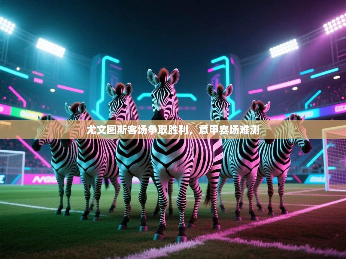 尤文图斯客场争取胜利，意甲赛场难测