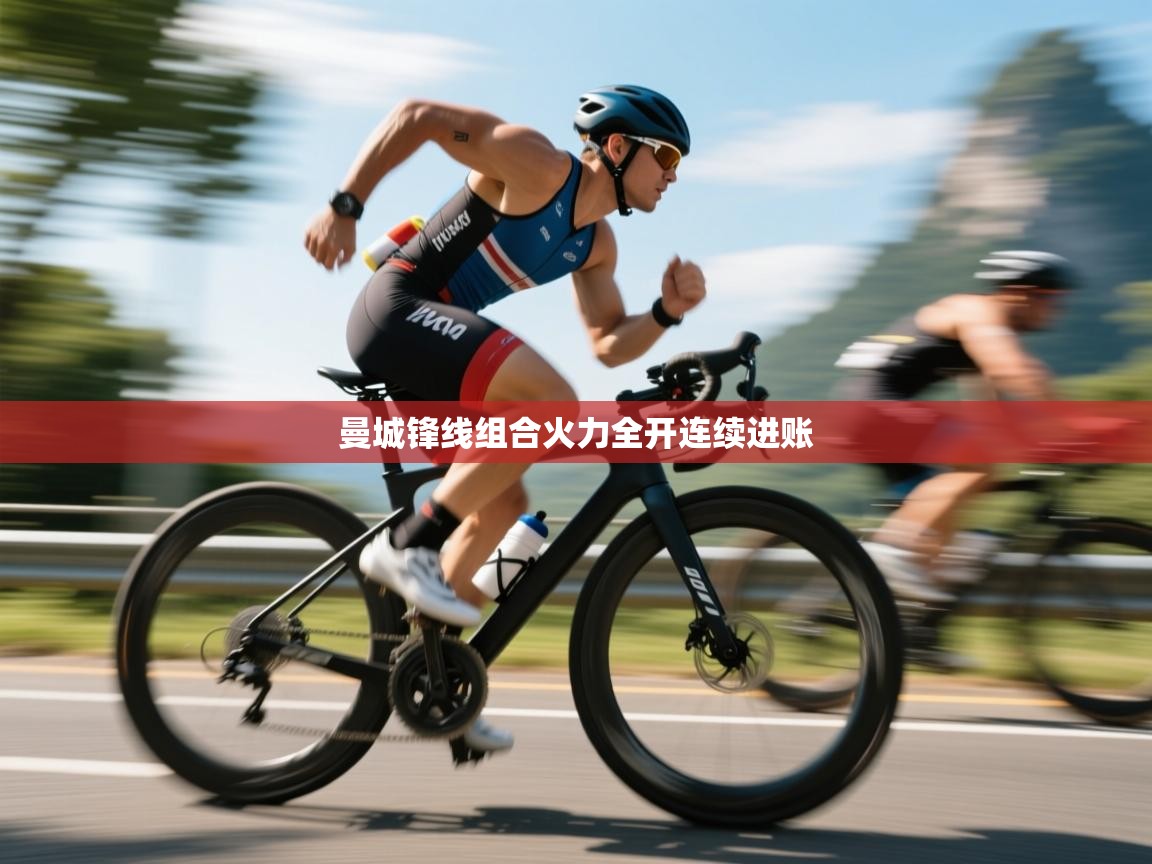 曼城锋线组合火力全开连续进账 第1张