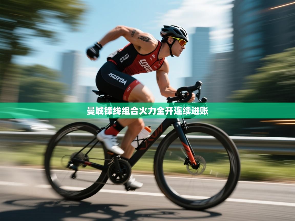 曼城锋线组合火力全开连续进账 第2张