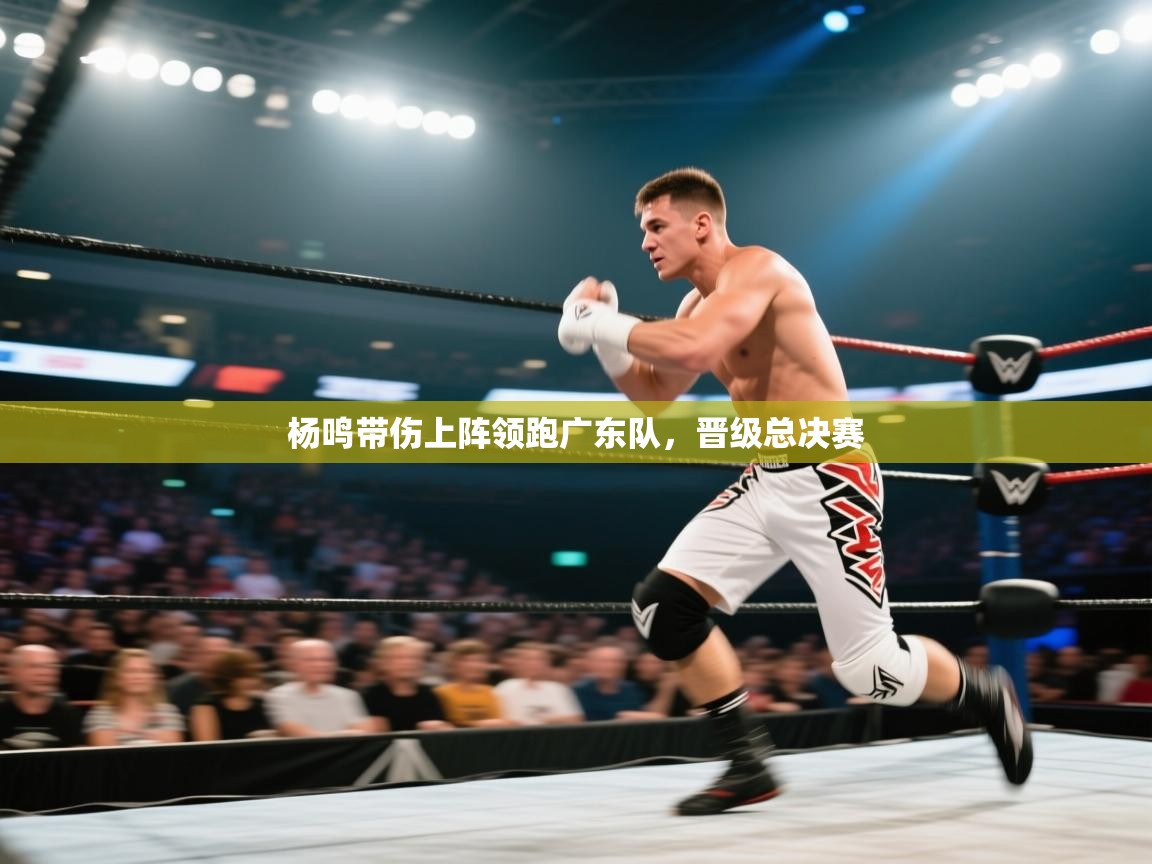 杨鸣带伤上阵领跑广东队，晋级总决赛
