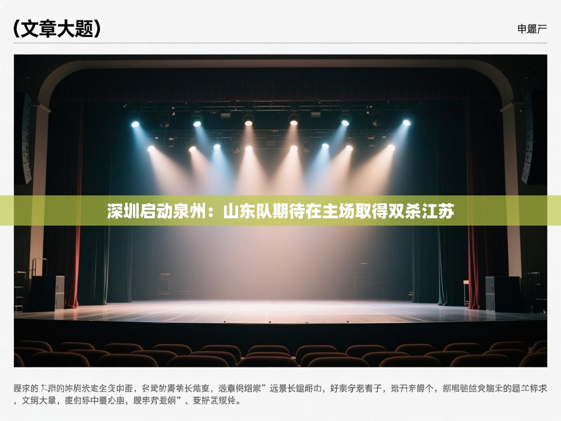 深圳启动泉州:山东队期待在主场取得双杀江苏 深圳启动泉州:山东队期待在主场取得双杀江苏