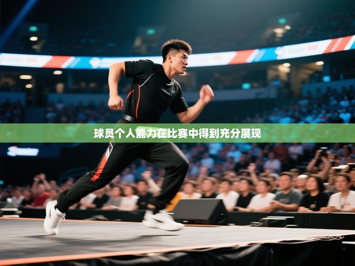 球员个人能力在比赛中得到充分展现 球员个人能力在比赛中得到充分展现