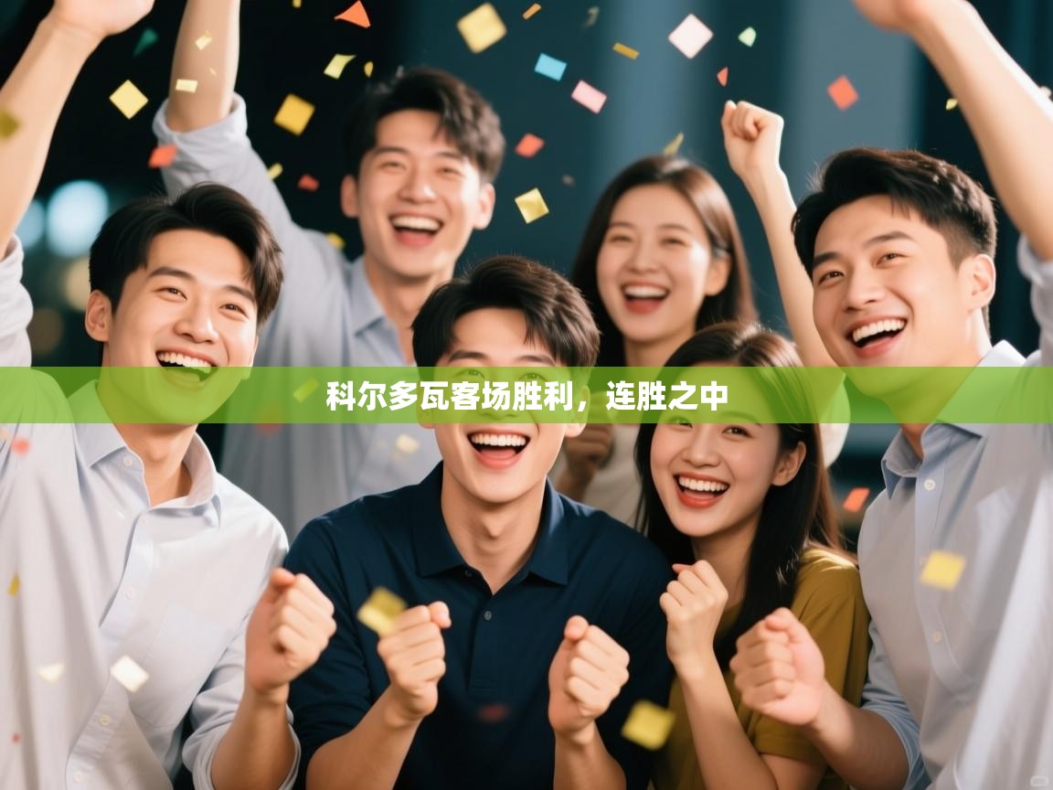 科尔多瓦客场胜利,连胜之中 科尔多瓦客场胜利,连胜之中