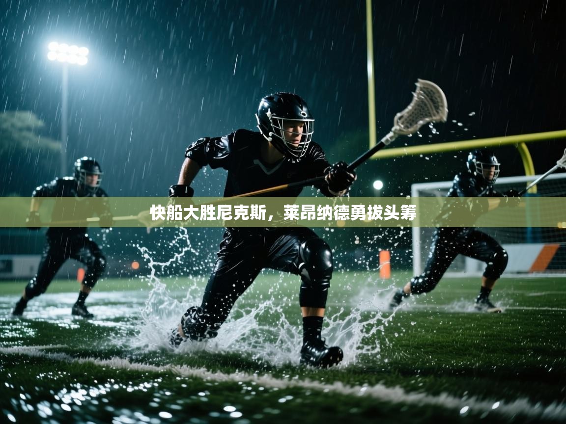 快船大胜尼克斯,莱昂纳德勇拔头筹 快船大胜尼克斯,莱昂纳德勇拔头筹