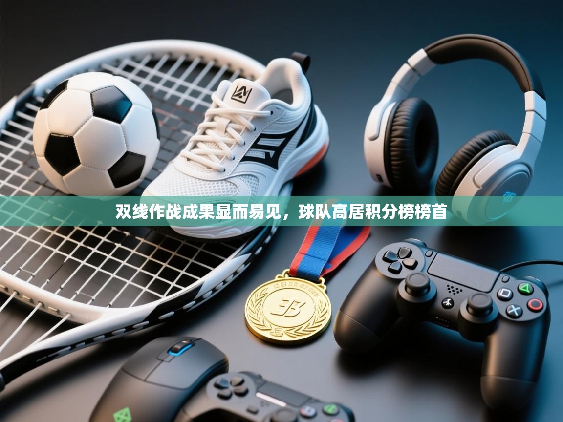 双线作战成果显而易见，球队高居积分榜榜首  第2张