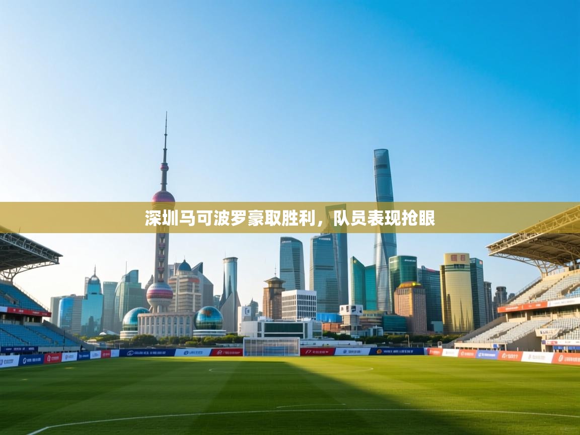 深圳马可波罗豪取胜利，队员表现抢眼