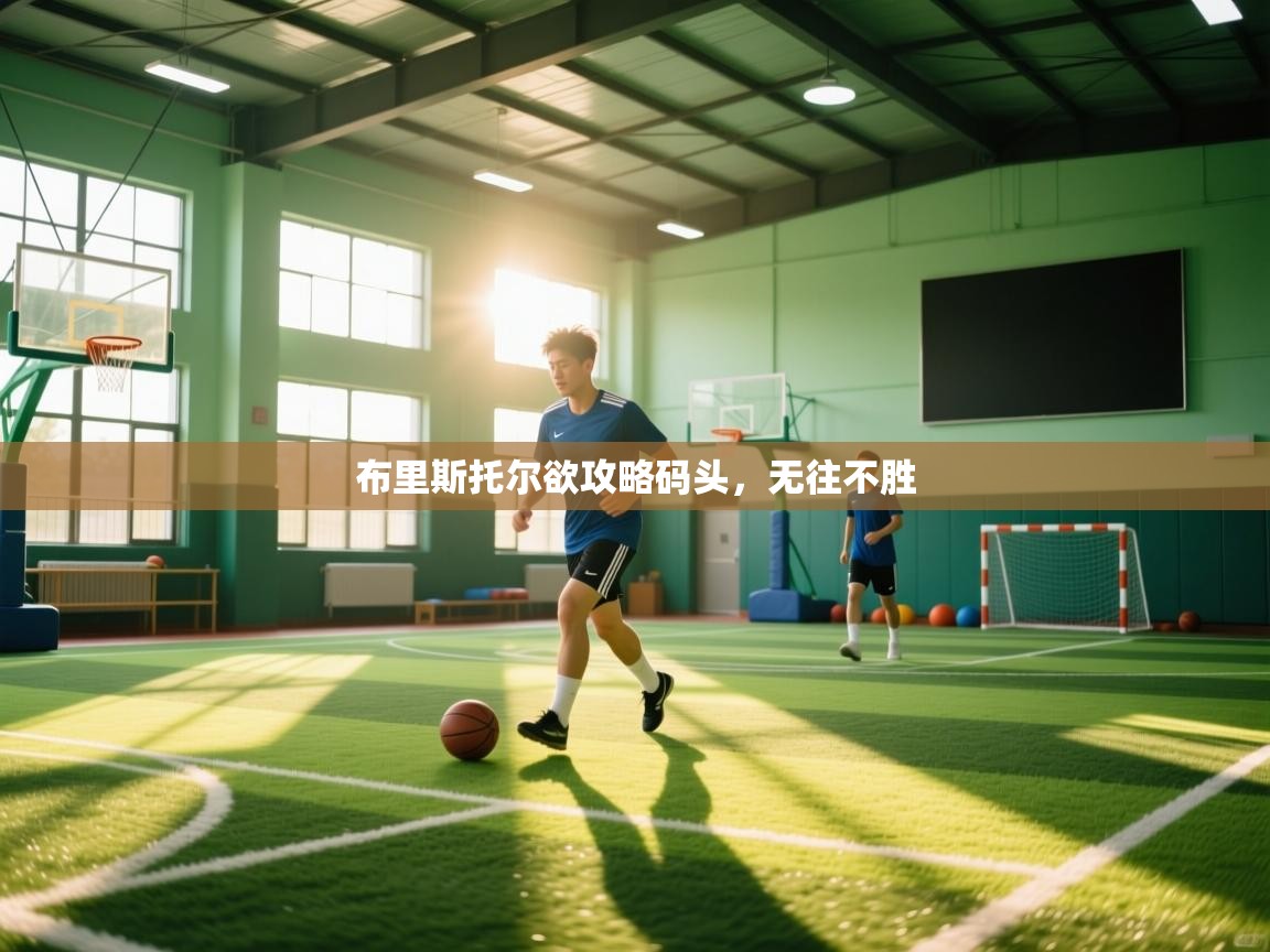 布里斯托尔欲攻略码头，无往不胜