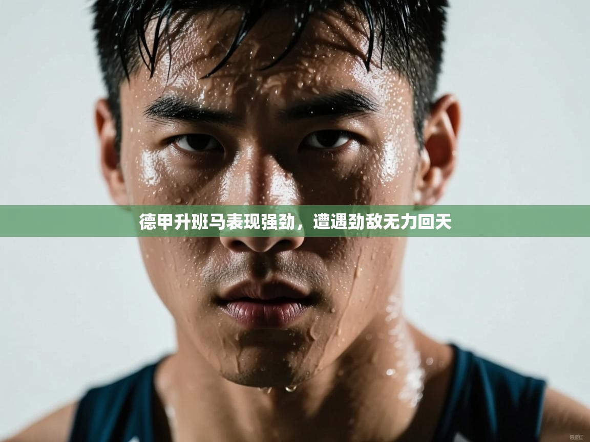 德甲升班马表现强劲，遭遇劲敌无力回天