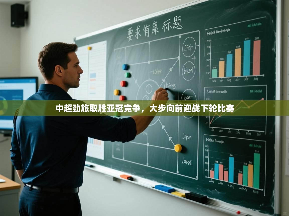 中超劲旅取胜亚冠竞争，大步向前迎战下轮比赛