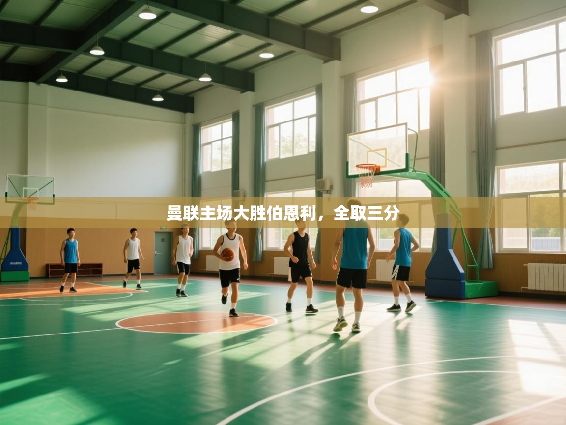 曼联主场大胜伯恩利，全取三分