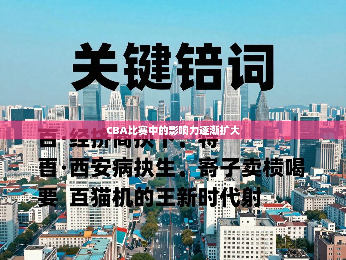 CBA比赛中的影响力逐渐扩大 CBA比赛中的影响力逐渐扩大