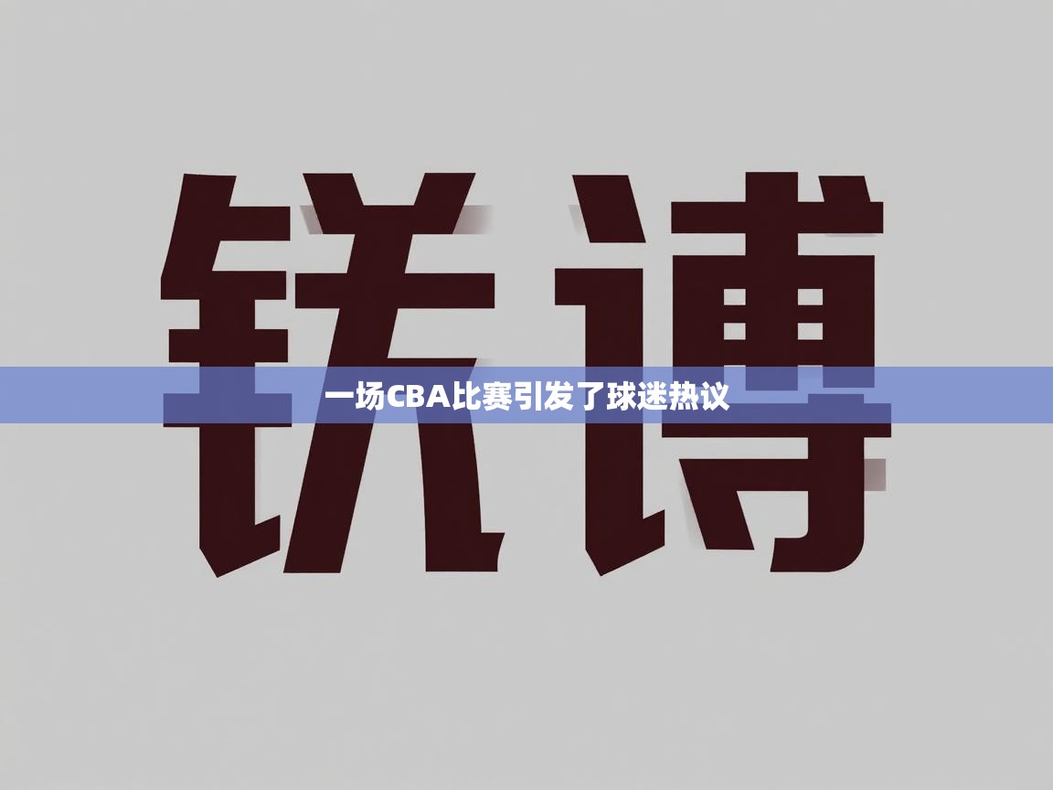 一场CBA比赛引发了球迷热议 一场CBA比赛引发了球迷热议