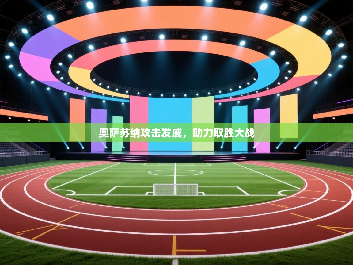 奥萨苏纳攻击发威,助力取胜大战 奥萨苏纳攻击发威,助力取胜大战