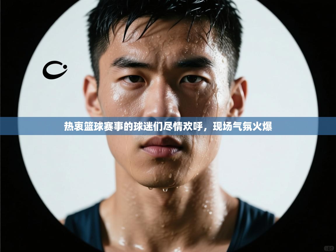 热衷篮球赛事的球迷们尽情欢呼,现场气氛火爆 热衷篮球赛事的球迷们尽情欢呼,现场气氛火爆