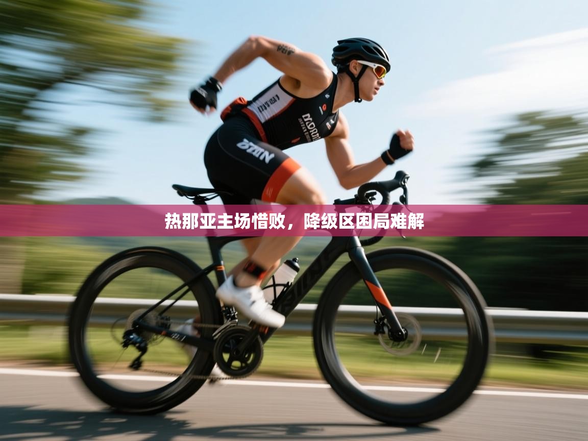 热那亚主场惜败，降级区困局难解  第1张