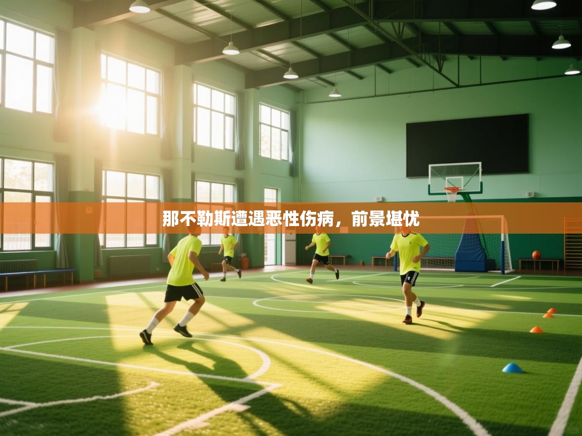 那不勒斯遭遇恶性伤病,前景堪忧 第1张