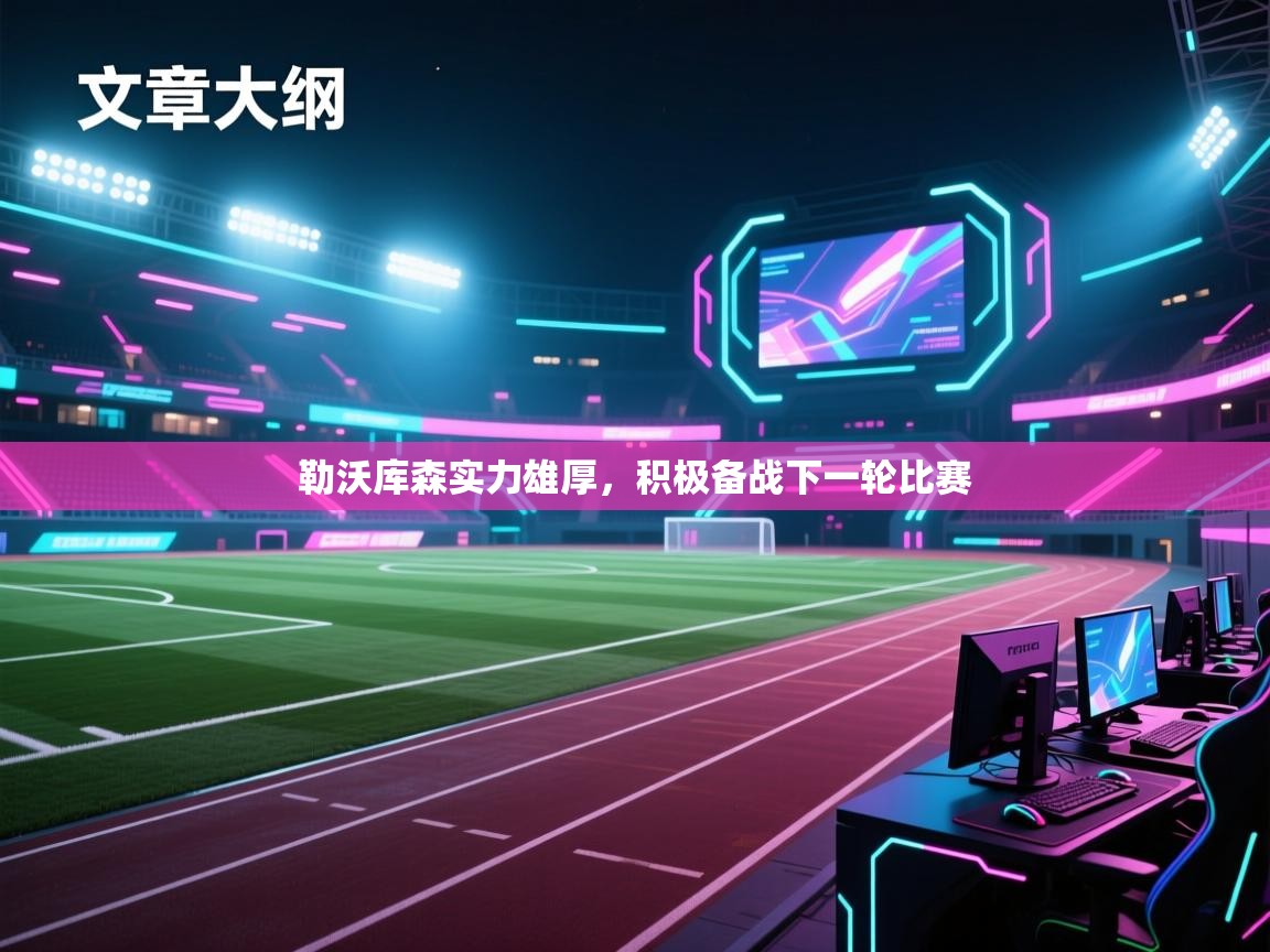 勒沃库森实力雄厚,积极备战下一轮比赛 勒沃库森实力雄厚,积极备战下一轮比赛