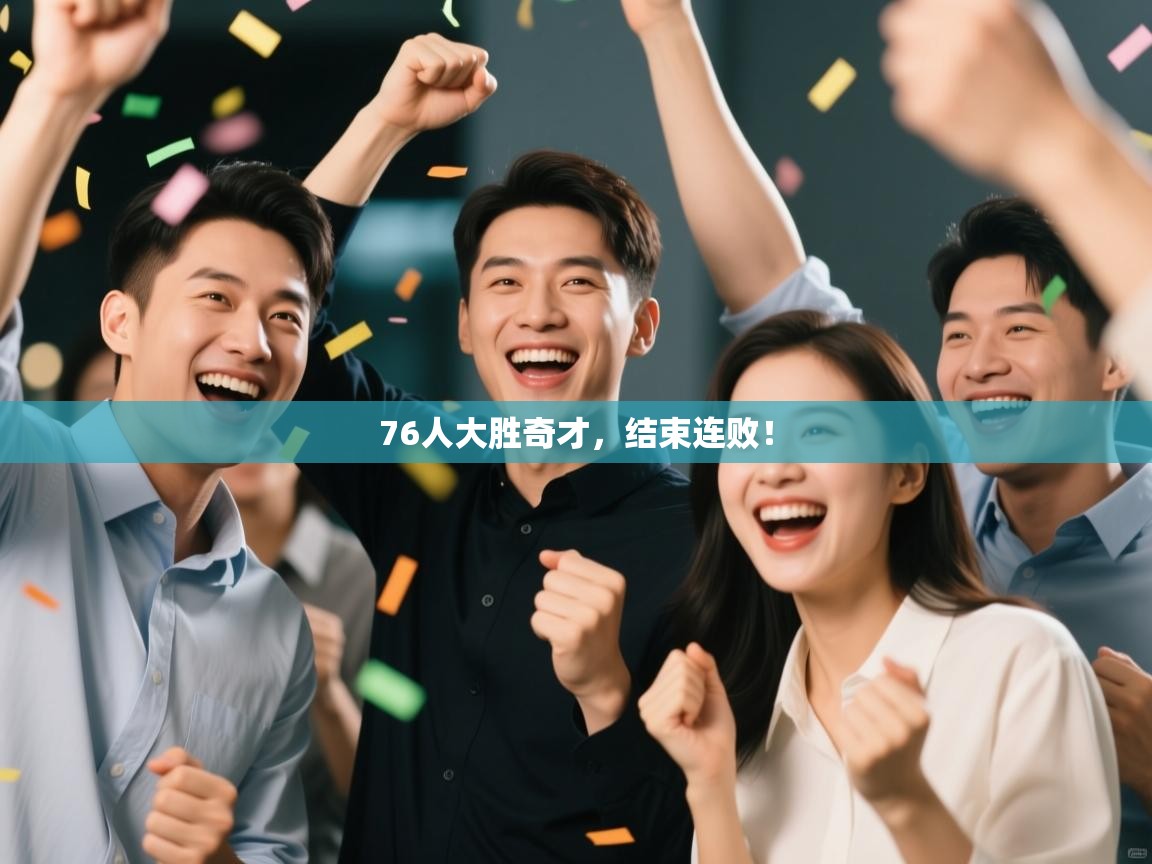 76人大胜奇才，结束连败！