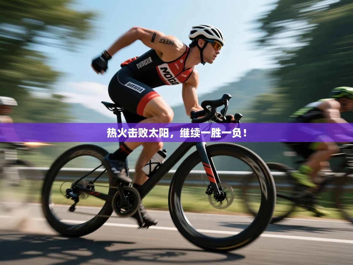 热火击败太阳,继续一胜一负! 热火击败太阳,继续一胜一负!