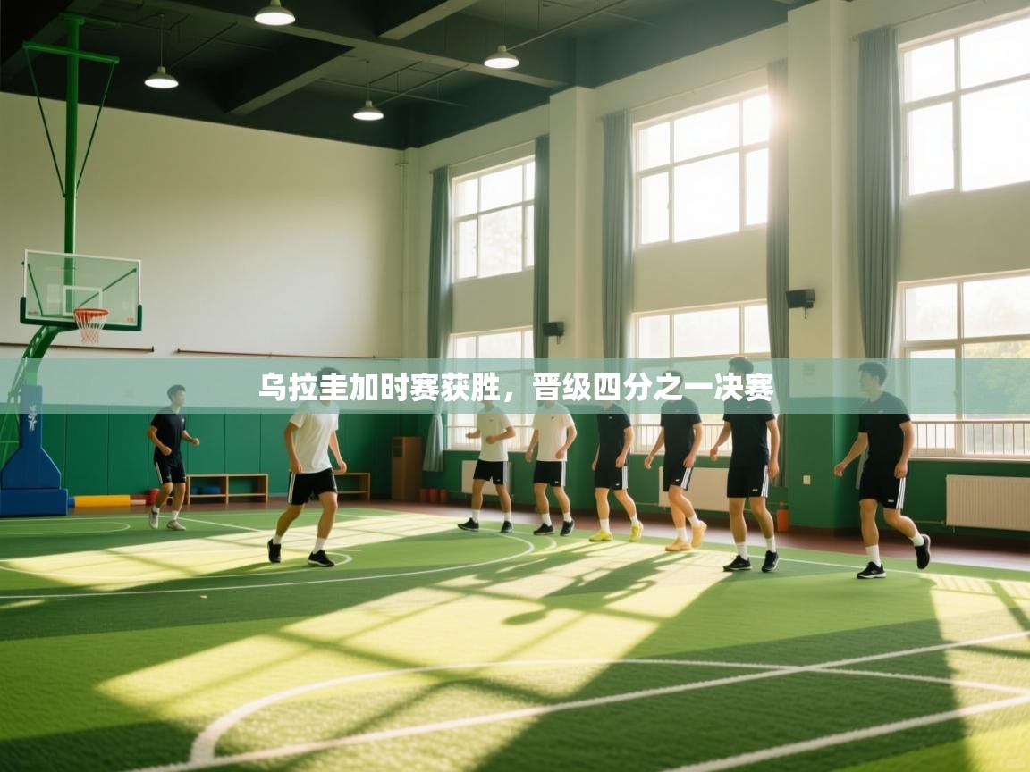 乌拉圭加时赛获胜，晋级四分之一决赛