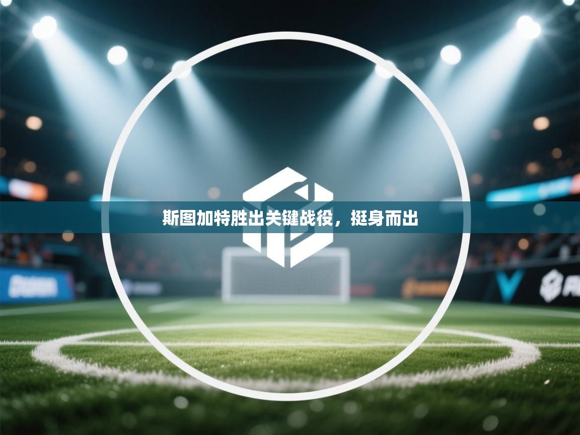 斯图加特胜出关键战役，挺身而出