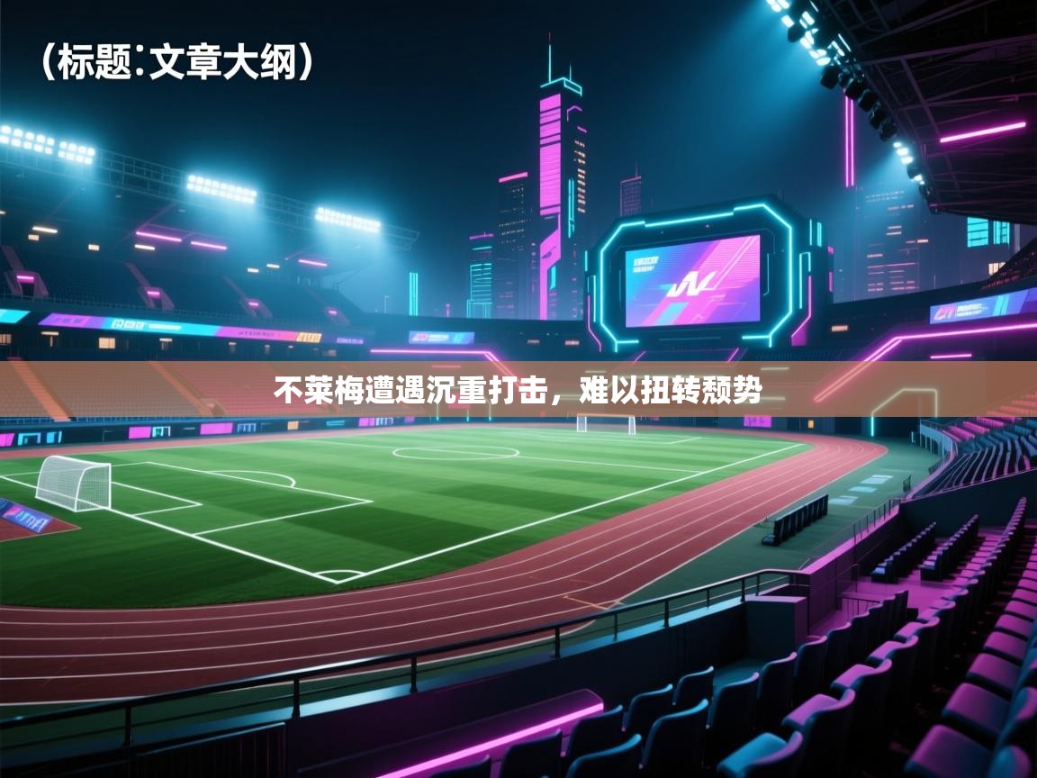 不莱梅遭遇沉重打击,难以扭转颓势 第1张