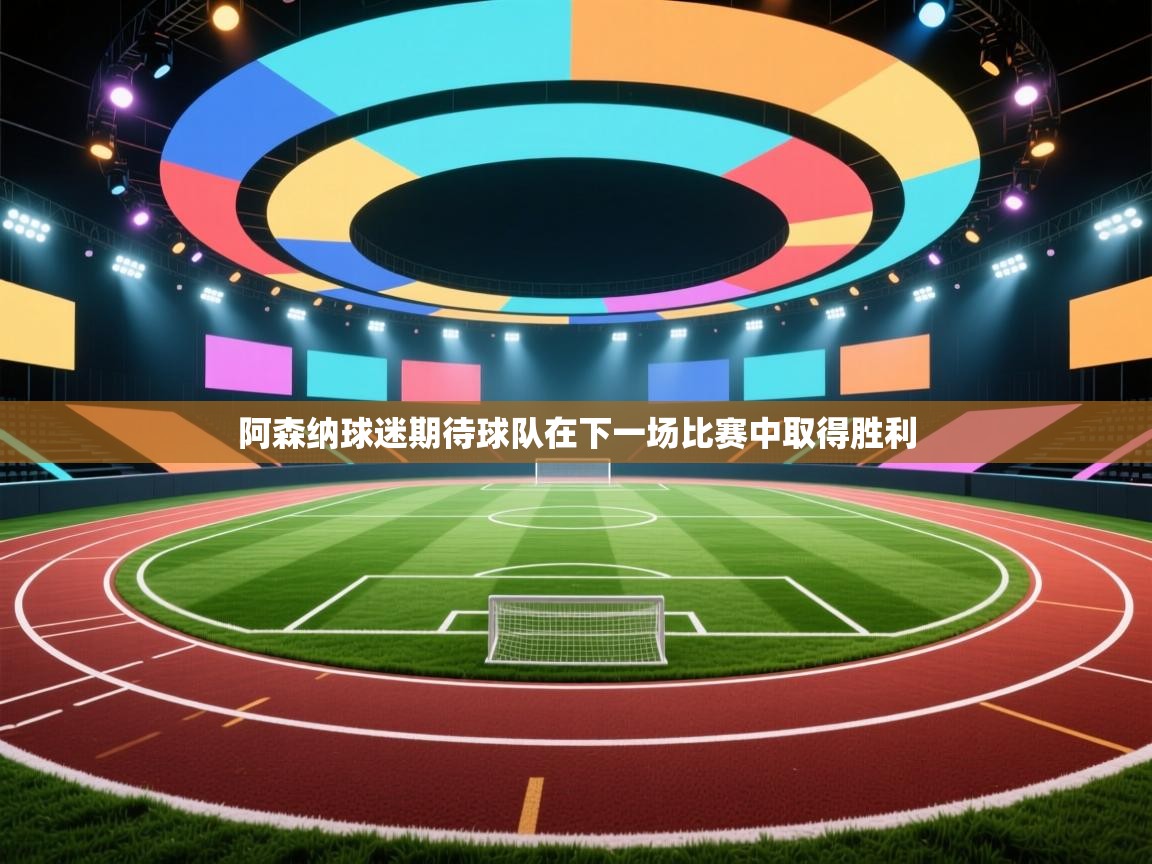 阿森纳球迷期待球队在下一场比赛中取得胜利