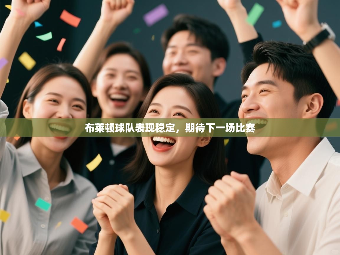 布莱顿球队表现稳定，期待下一场比赛