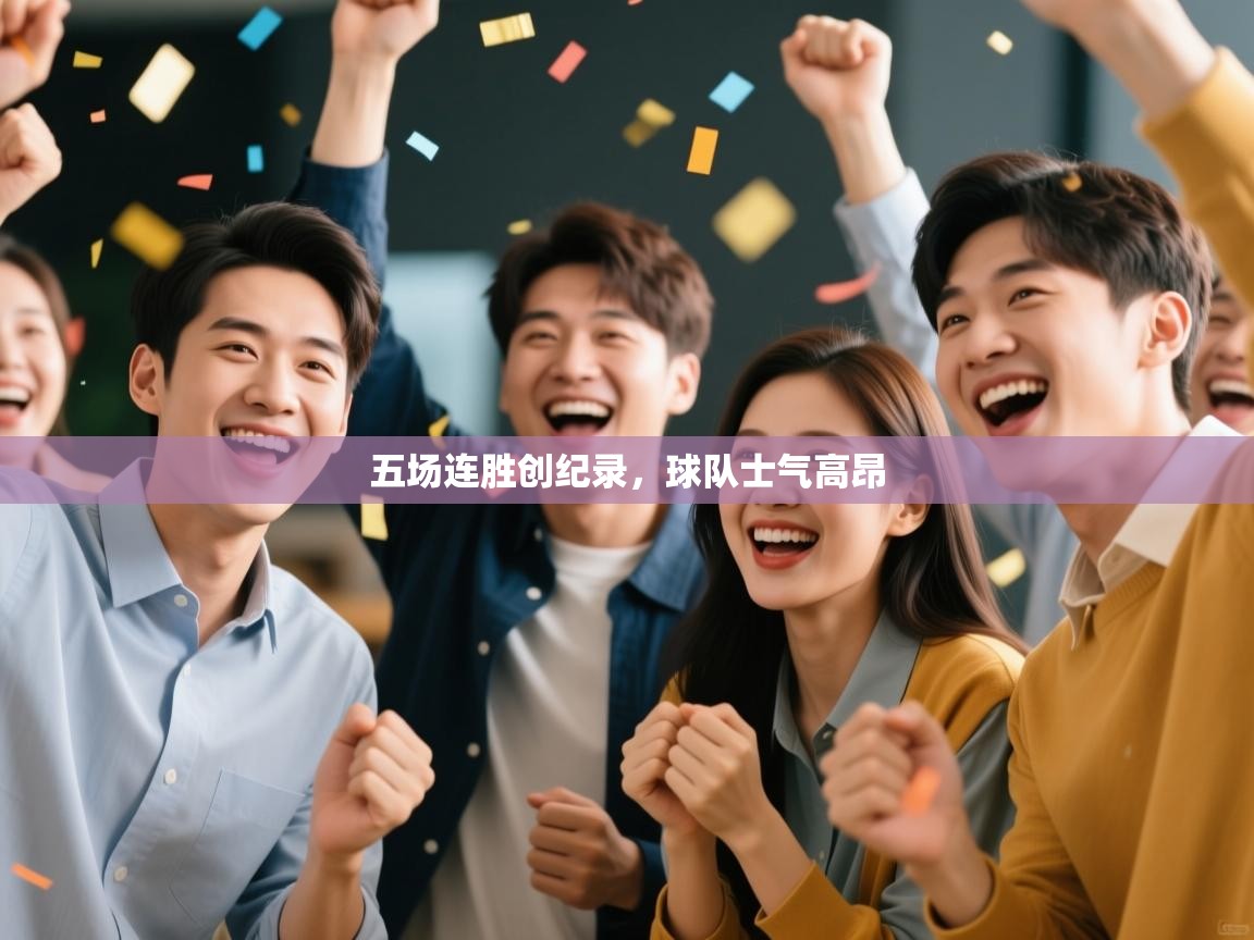 五场连胜创纪录，球队士气高昂