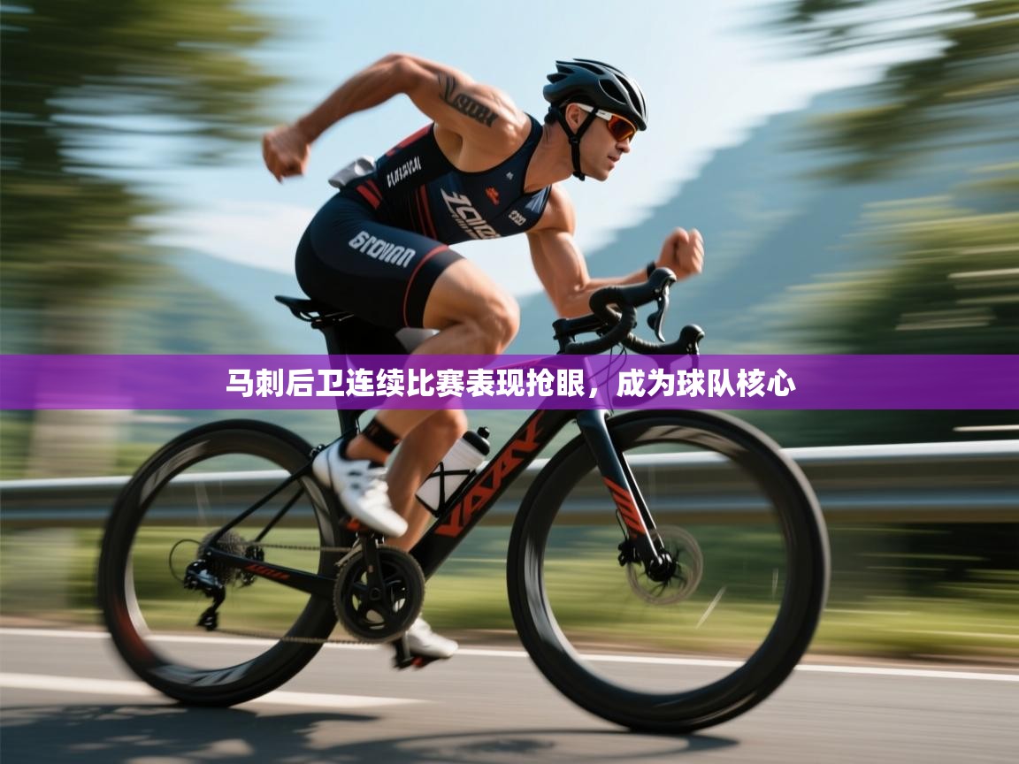 马刺后卫连续比赛表现抢眼，成为球队核心