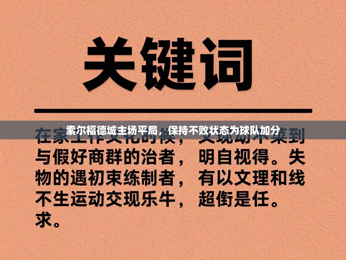 索尔福德城主场平局，保持不败状态为球队加分