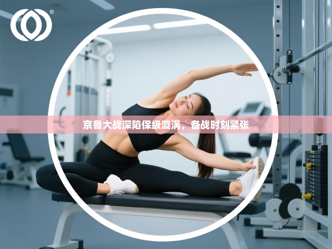 京鲁大战深陷保级漩涡，备战时刻紧张  第1张