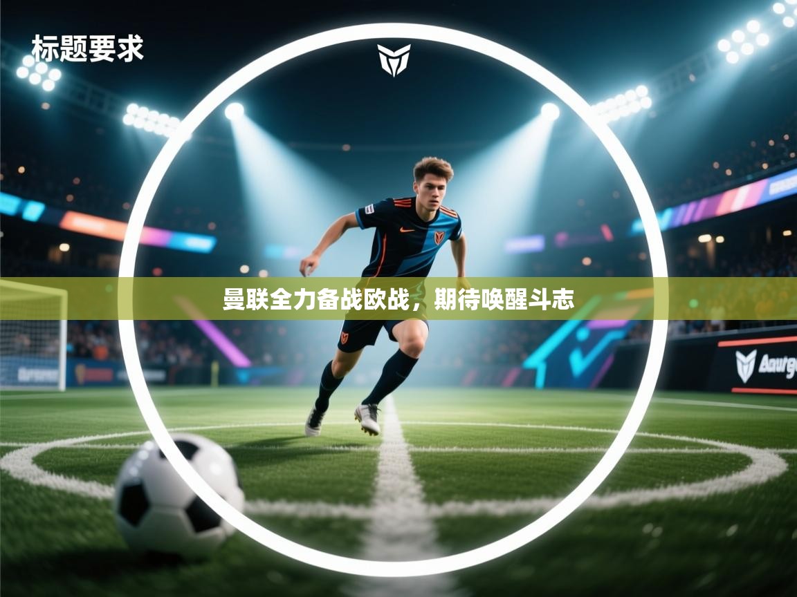 曼联全力备战欧战，期待唤醒斗志  第1张