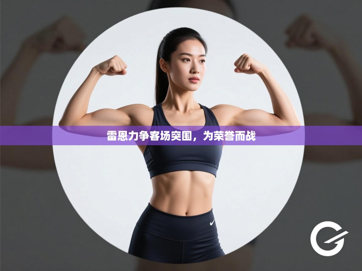 雷恩力争客场突围，为荣誉而战