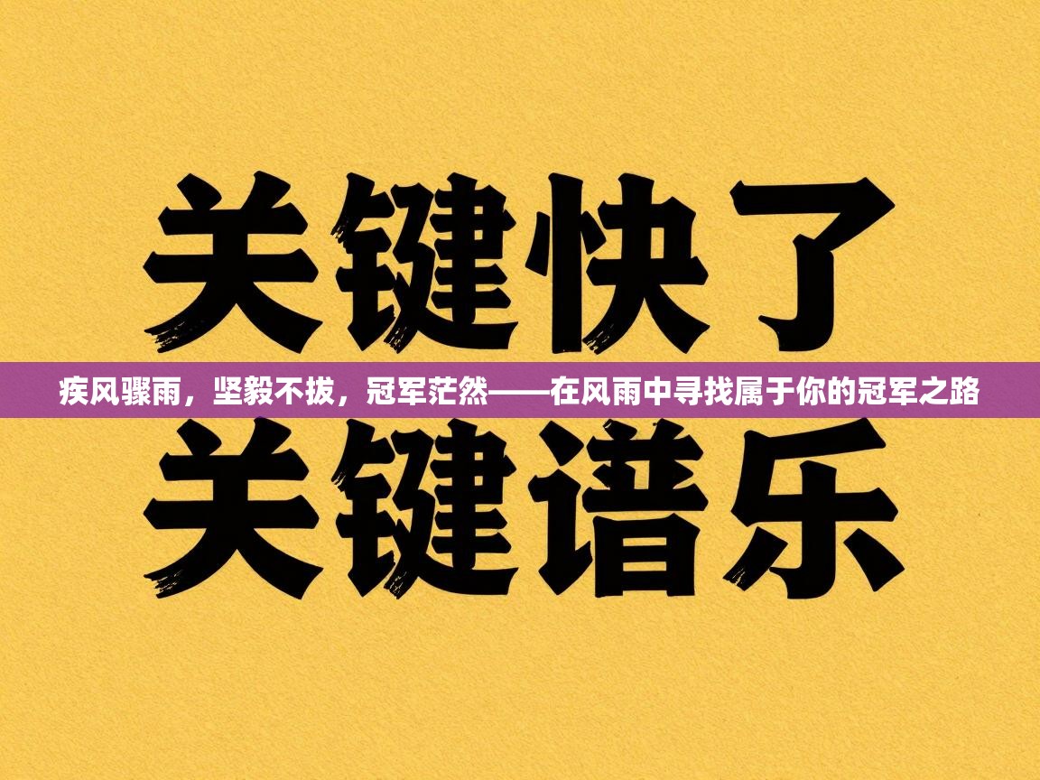 疾风骤雨，坚毅不拔，冠军茫然——在风雨中寻找属于你的冠军之路