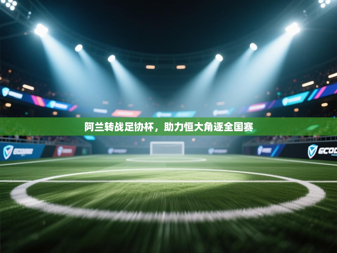 阿兰转战足协杯,助力恒大角逐全国赛 第1张