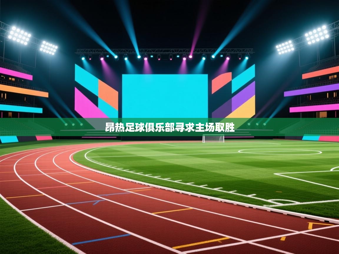 昂热足球俱乐部寻求主场取胜