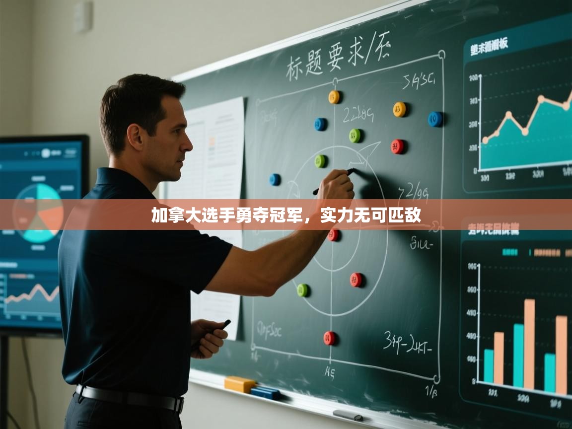 加拿大选手勇夺冠军，实力无可匹敌