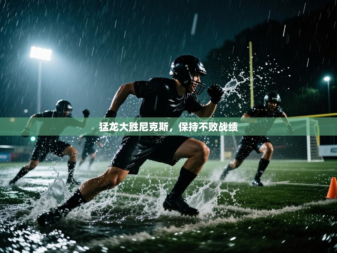 猛龙大胜尼克斯，保持不败战绩