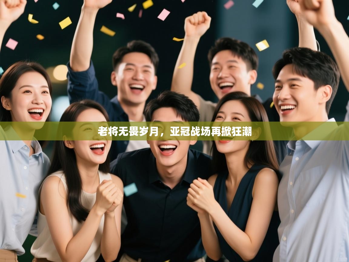 老将无畏岁月，亚冠战场再掀狂潮  第2张