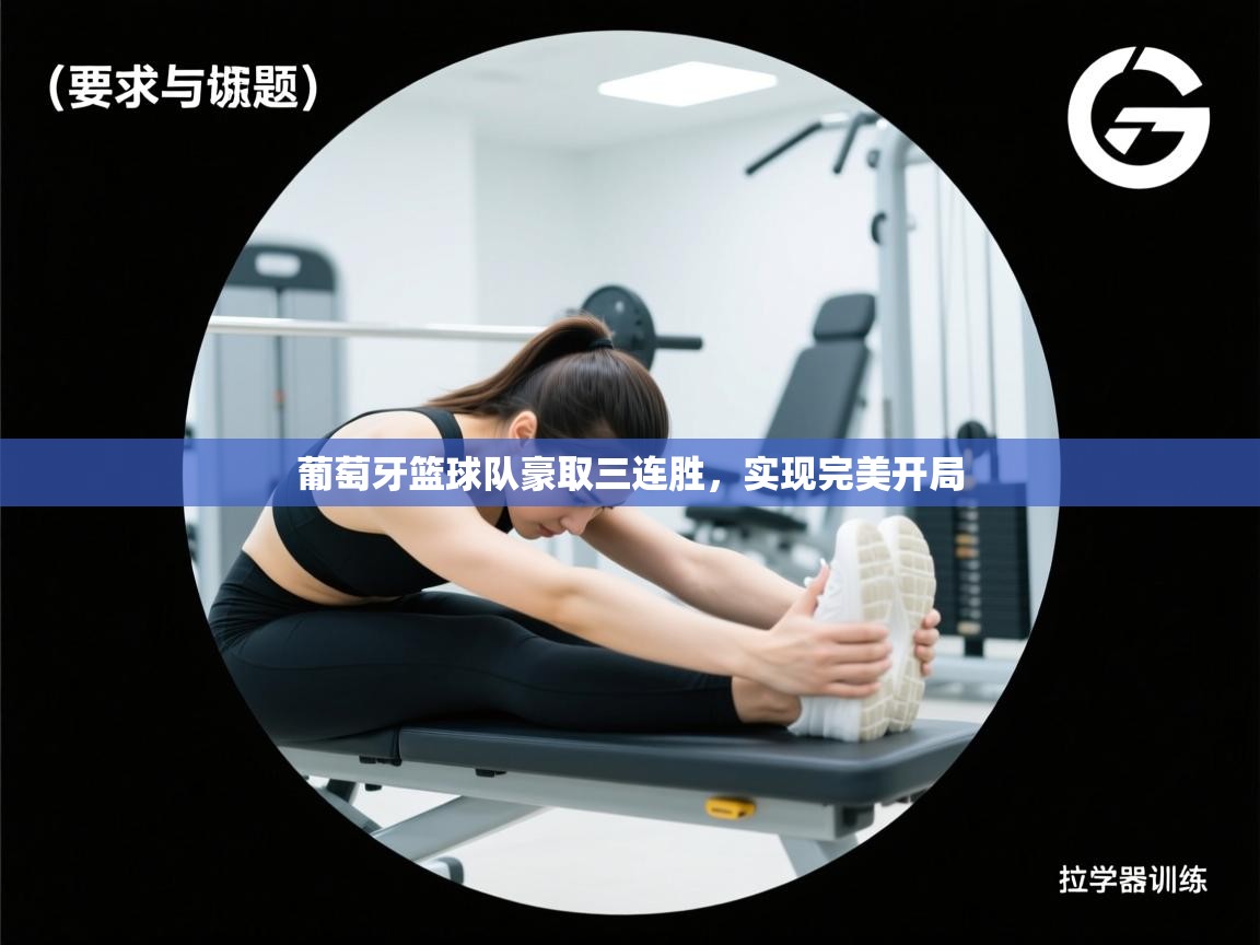葡萄牙篮球队豪取三连胜,实现完美开局 第2张