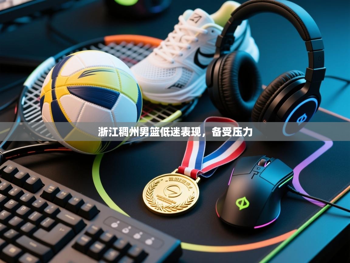 浙江稠州男篮低迷表现，备受压力