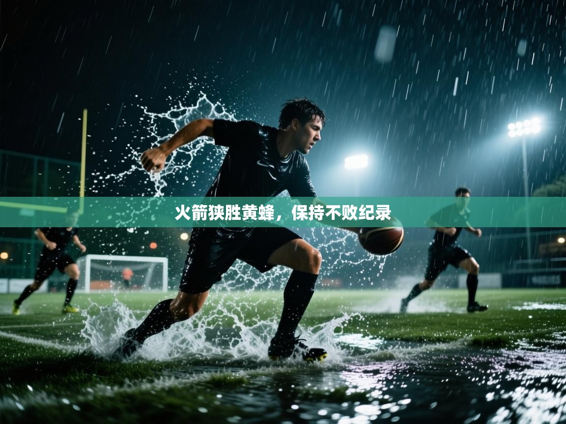 火箭狭胜黄蜂，保持不败纪录