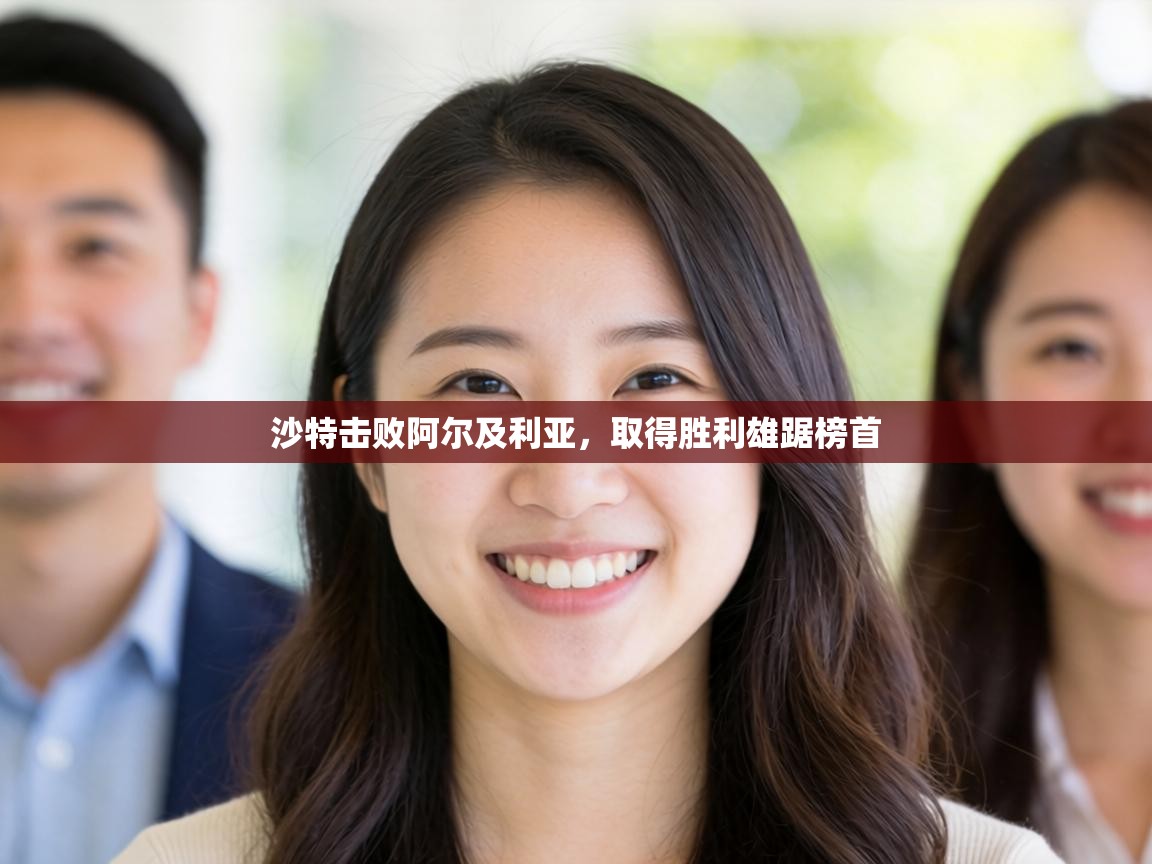 沙特击败阿尔及利亚，取得胜利雄踞榜首