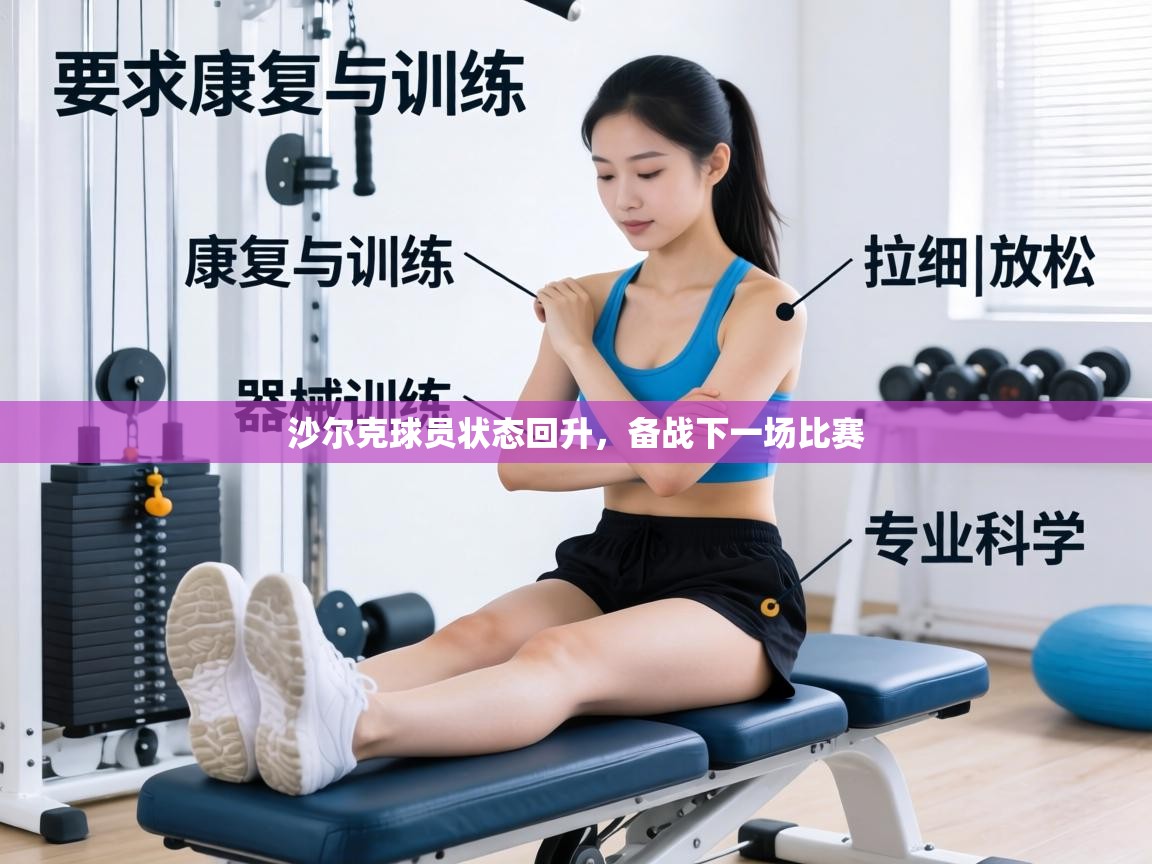 沙尔克球员状态回升，备战下一场比赛  第1张