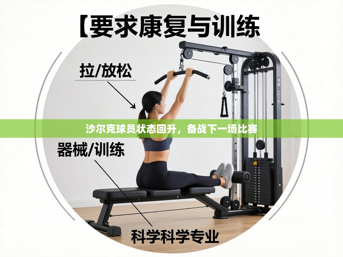 沙尔克球员状态回升，备战下一场比赛  第2张