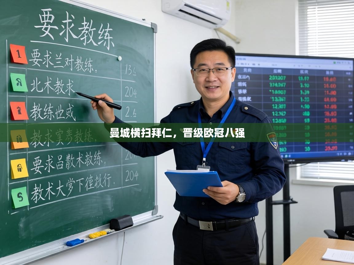 曼城横扫拜仁，晋级欧冠八强